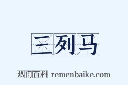 三列马是什么意思的图片